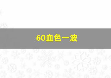 60血色一波