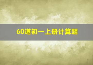 60道初一上册计算题