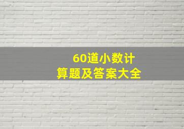 60道小数计算题及答案大全