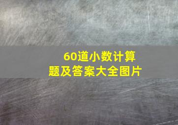 60道小数计算题及答案大全图片