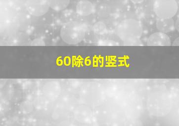 60除6的竖式