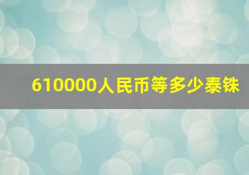 610000人民币等多少泰铢