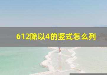 612除以4的竖式怎么列