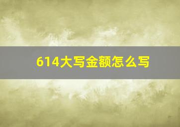 614大写金额怎么写