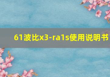 61波比x3-ra1s使用说明书