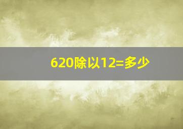 620除以12=多少