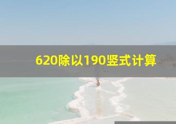 620除以190竖式计算