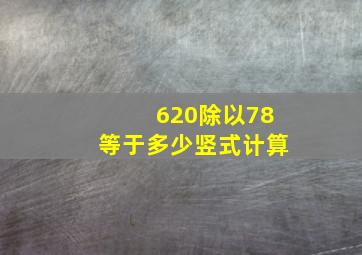 620除以78等于多少竖式计算