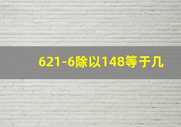 621-6除以148等于几