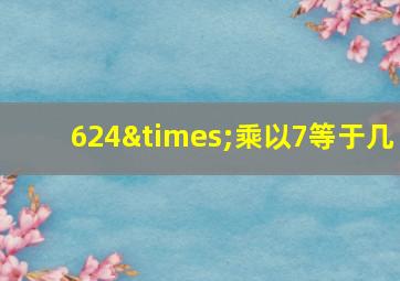 624×乘以7等于几