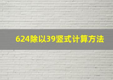 624除以39竖式计算方法