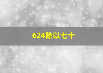 624除以七十