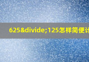 625÷125怎样简便计算