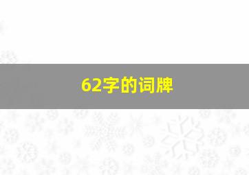 62字的词牌