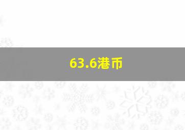 63.6港币