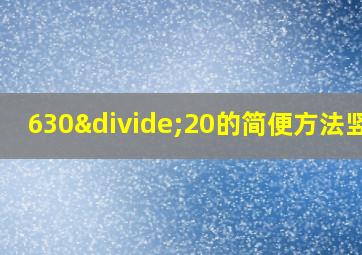 630÷20的简便方法竖式