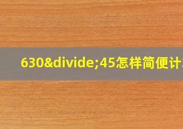 630÷45怎样简便计算