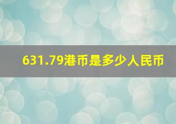 631.79港币是多少人民币