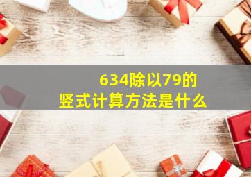 634除以79的竖式计算方法是什么