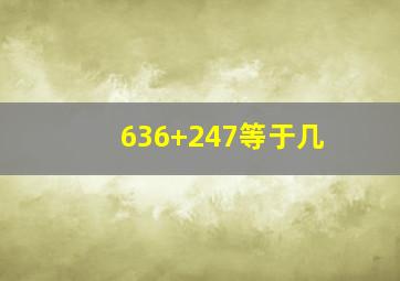 636+247等于几