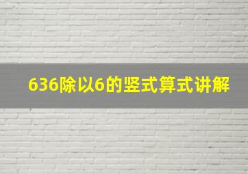 636除以6的竖式算式讲解