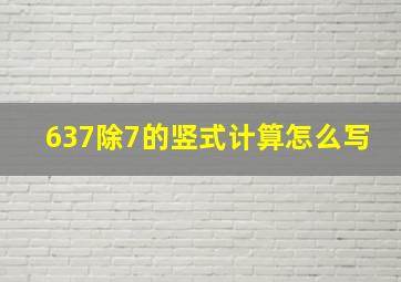 637除7的竖式计算怎么写