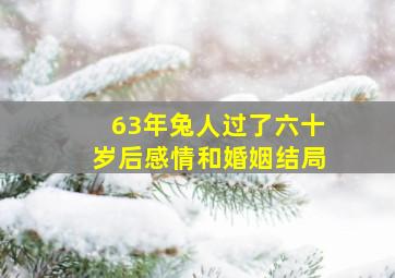 63年兔人过了六十岁后感情和婚姻结局