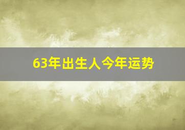 63年出生人今年运势