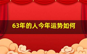 63年的人今年运势如何