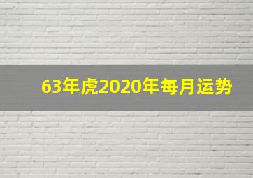 63年虎2020年每月运势