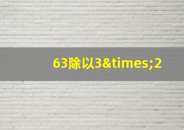 63除以3×2