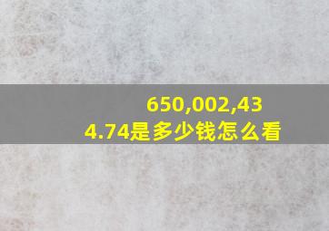 650,002,434.74是多少钱怎么看