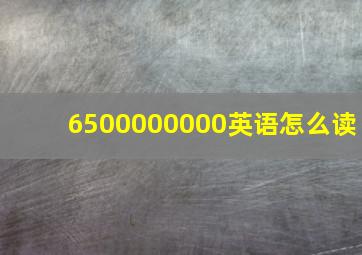 6500000000英语怎么读