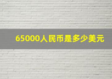 65000人民币是多少美元