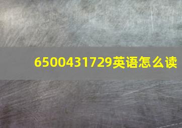 6500431729英语怎么读