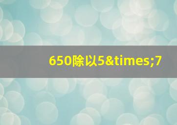 650除以5×7