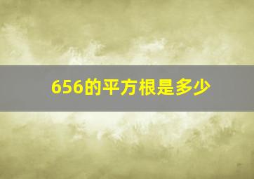 656的平方根是多少