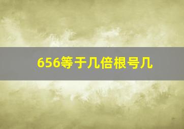 656等于几倍根号几