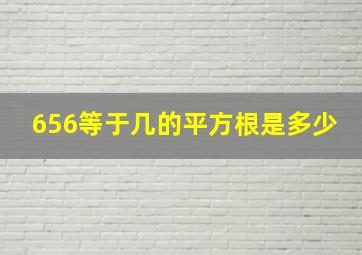 656等于几的平方根是多少