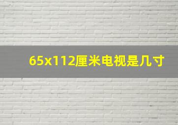 65x112厘米电视是几寸