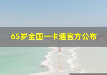 65岁全国一卡通官方公布