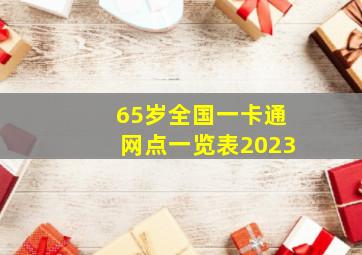 65岁全国一卡通网点一览表2023