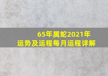 65年属蛇2021年运势及运程每月运程详解