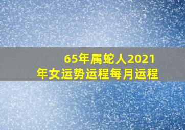 65年属蛇人2021年女运势运程每月运程