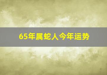 65年属蛇人今年运势