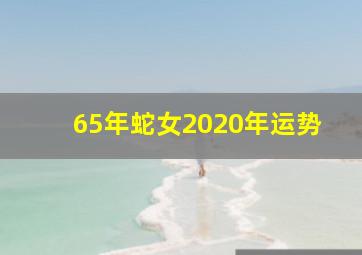 65年蛇女2020年运势