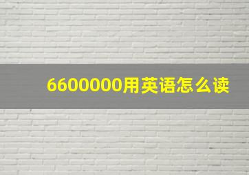 6600000用英语怎么读