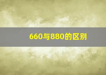 660与880的区别