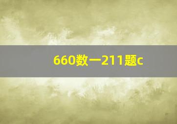 660数一211题c