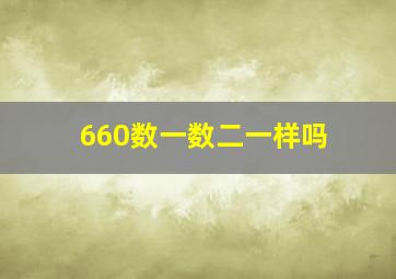 660数一数二一样吗